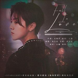 Fall In Love（橙光游戏《渔场管理》鹿晗角色曲）