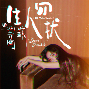 生人勿扰 (DJ Yaha Remix)