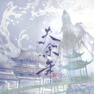 失余年（续沈园外）