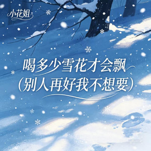 喝多少雪花才会飘（别人再好我不想要）