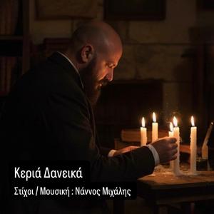 Κεριά Δανεικά