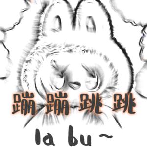 LABUBU之歌～la～bu