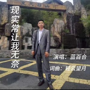 现实常让我无奈