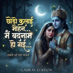 छोड़ो कलाई मोहन • अब तो शाम हो गई