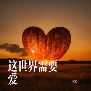 这世界需要爱
