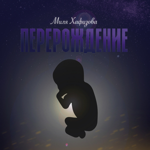 Перерождение