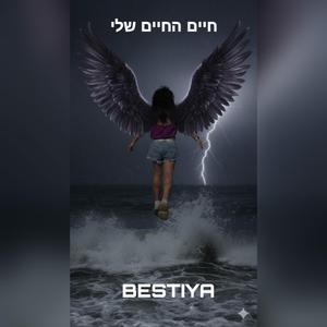 חיים החיים שלי