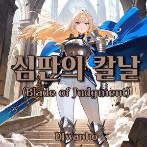심판의 칼날 (Blade of Judgment)