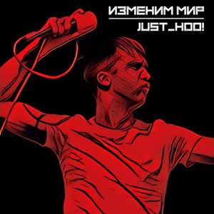 Изменим мир!