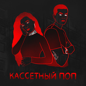 Кассетный поп