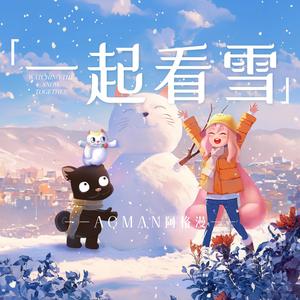 一起看雪