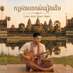 សុិន សុីសាមុត- ស្រអែមលាក់ខ្លួន - Super Ngev