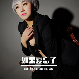 如果忘了爱 (DJ阿阳 remix)