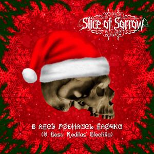 В Лесу Родилась Ёлочка