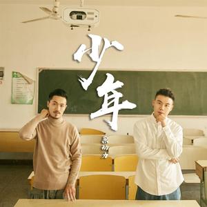 少年 伴奏