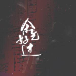 余生好过（焉之焉同人曲）（翻自 张之夏）