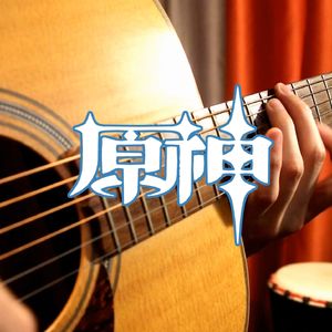 原神-枫丹水下【木吉他指弹】