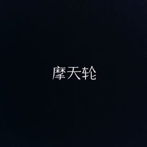 游乐园奇妙夜