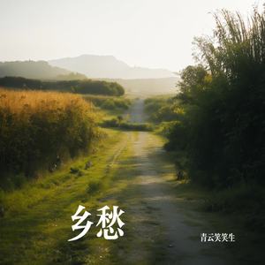 乡愁