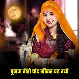 पुनम गैरो चांद सीकर चढ ग्यो (feat. Satar bhai Chochra & Rani Rangili)