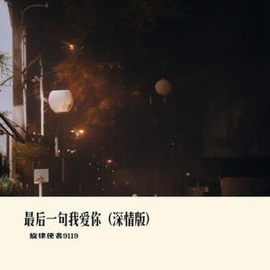 最后一句我爱你