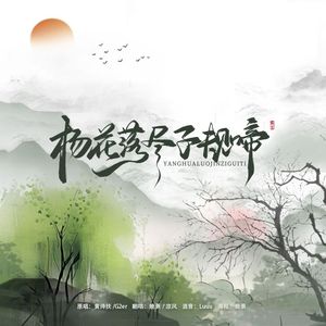 杨花落尽子规啼