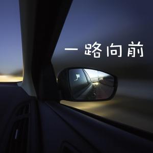 一路向前