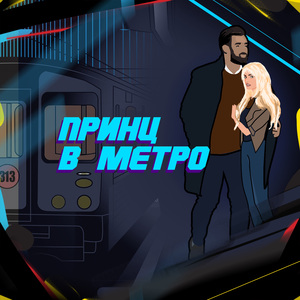 Принц в метро