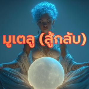 มูเตลู (สู้กลับ)