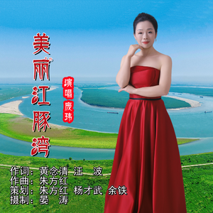 美丽江豚湾（伴奏）