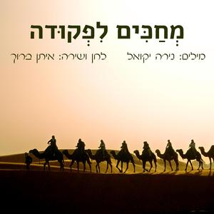 מחכים לפקודה (feat. איתן ברוך)