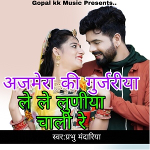 अजमेरा की गुर्जरीया ले ले लुणीया चाली रे