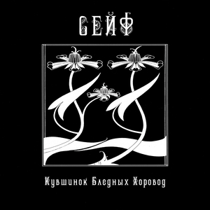 Студёная песнь