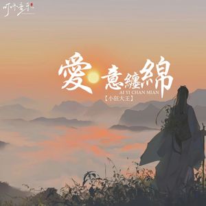 爱意缠绵