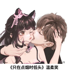 只在点烟时低头