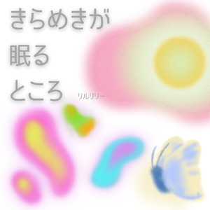 きらめきが眠るところ