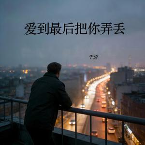 爱到最后把你弄丢