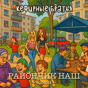 Райончик наш