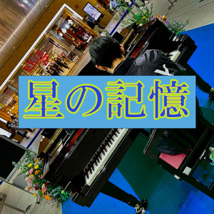 星の記憶