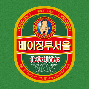 베이징 투 서울