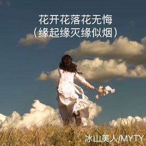花开花落花无悔 (缘起缘灭缘似烟)