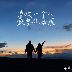 喜欢一个人就要执着喔