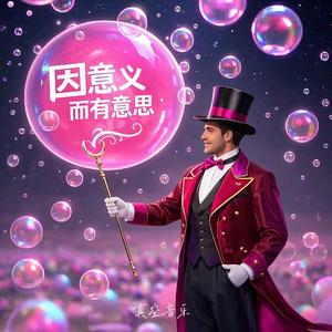因意义而有意思