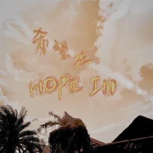 希望在(prod by EthanLee)