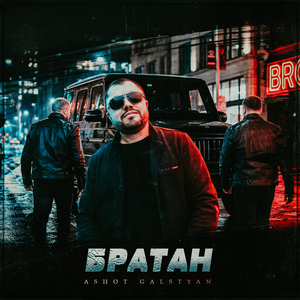 Братан