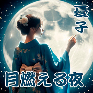 月燃える夜