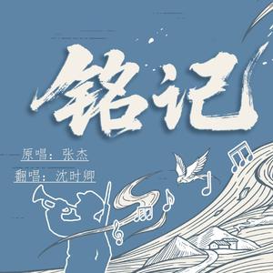 铭记（温柔女声版）