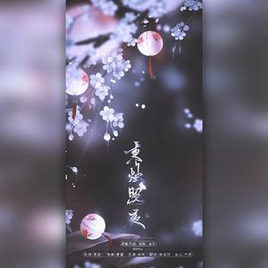 秉烛照夜（翻自 国风堂）