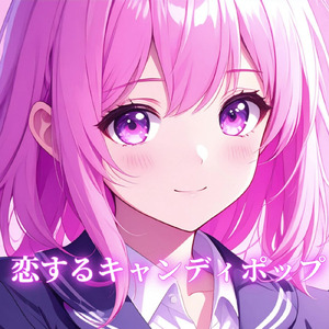 恋するキャンディポップ