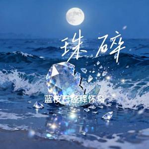 鲛珠碎